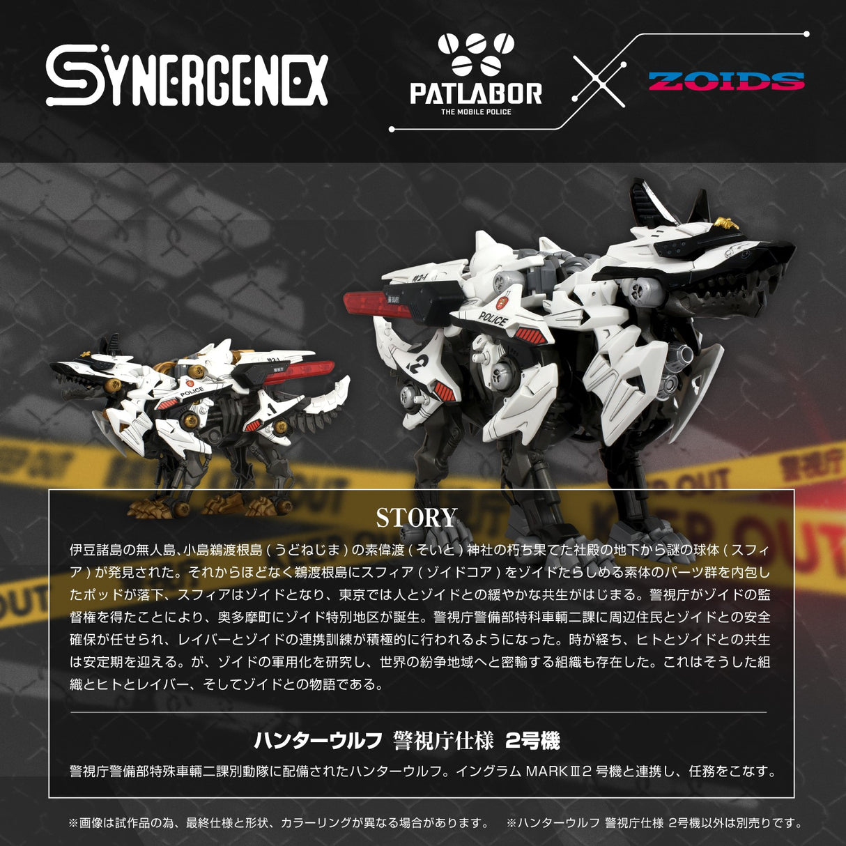 ZOIDS x PATLABOR: HUNTER WOLF PATLABOR SECOND MODEL