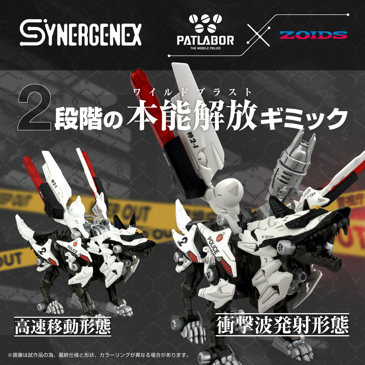 ZOIDS x PATLABOR: HUNTER WOLF PATLABOR SECOND MODEL