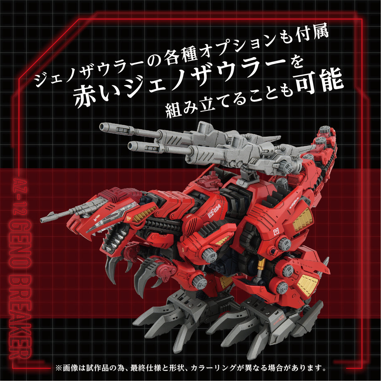 ZOIDS AZ-12 GENO BREAKER