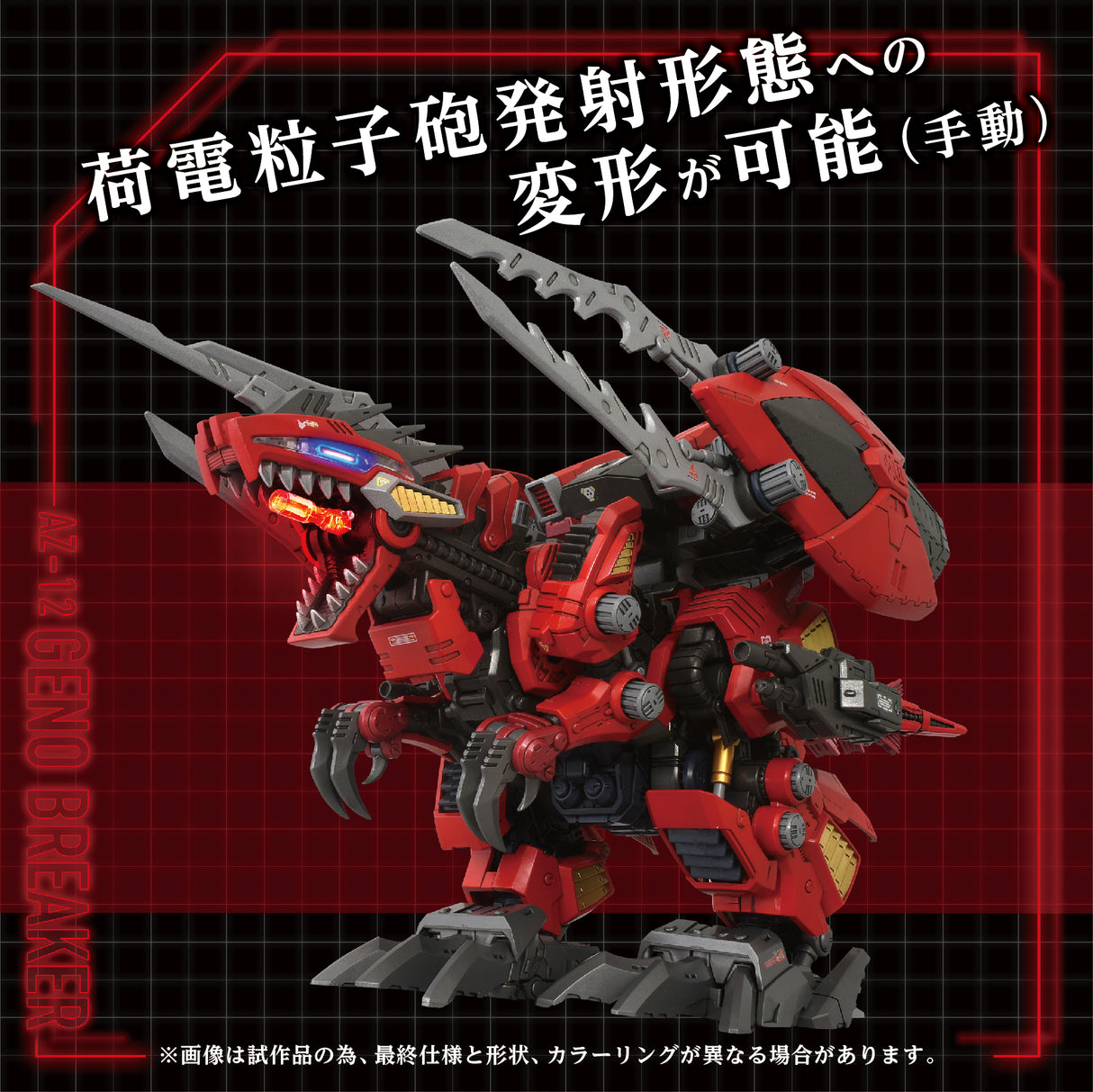 ZOIDS AZ-12 GENO BREAKER