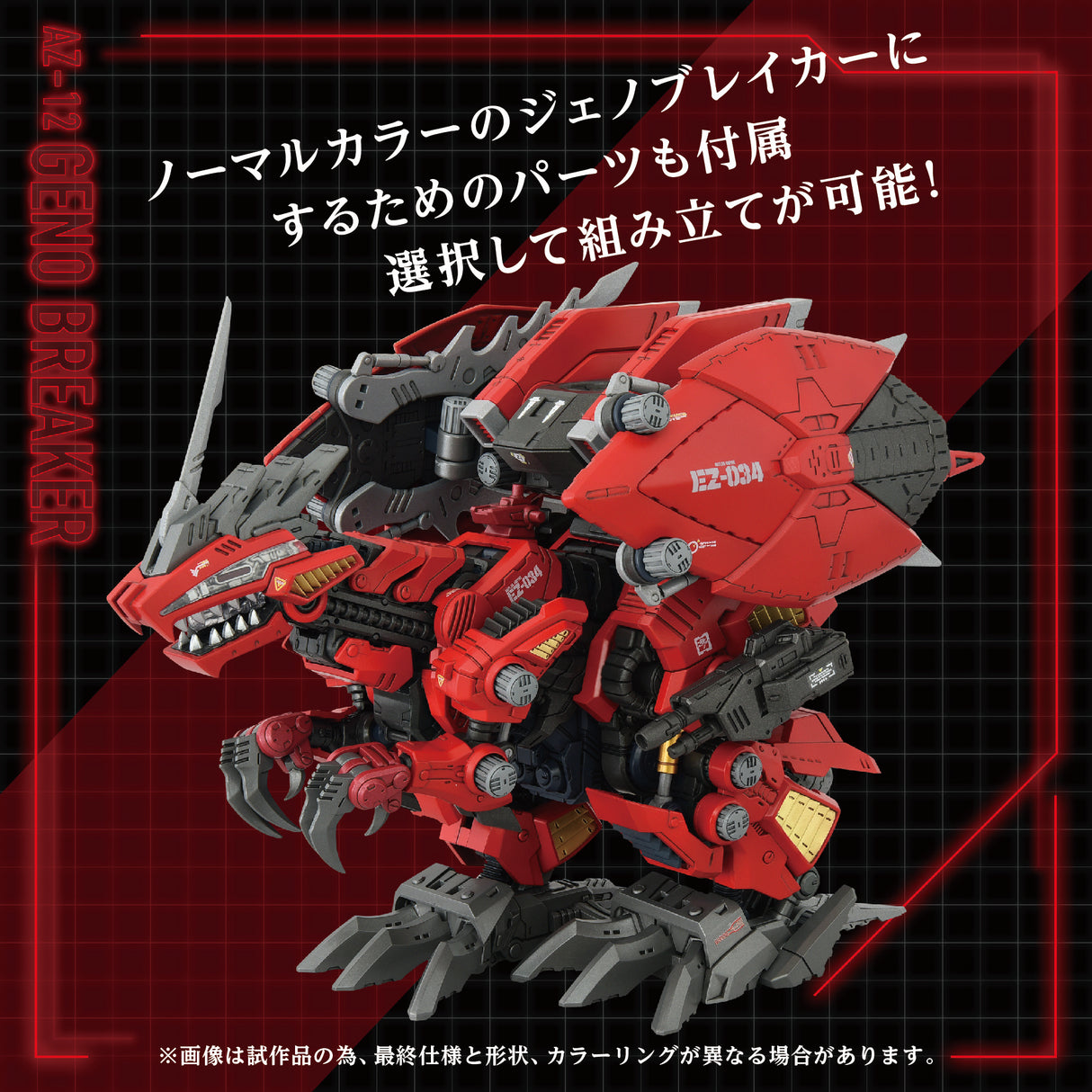 ZOIDS AZ-12 GENO BREAKER